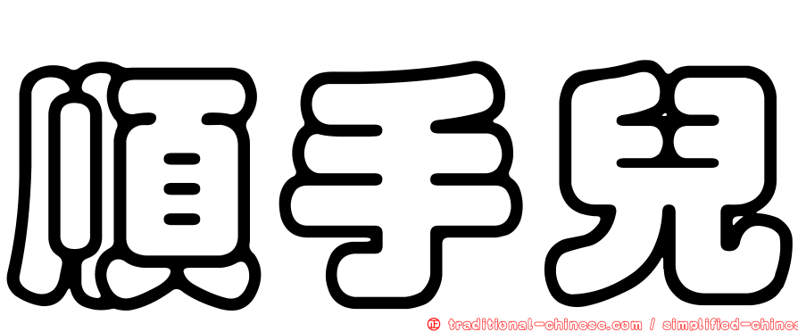 順手兒