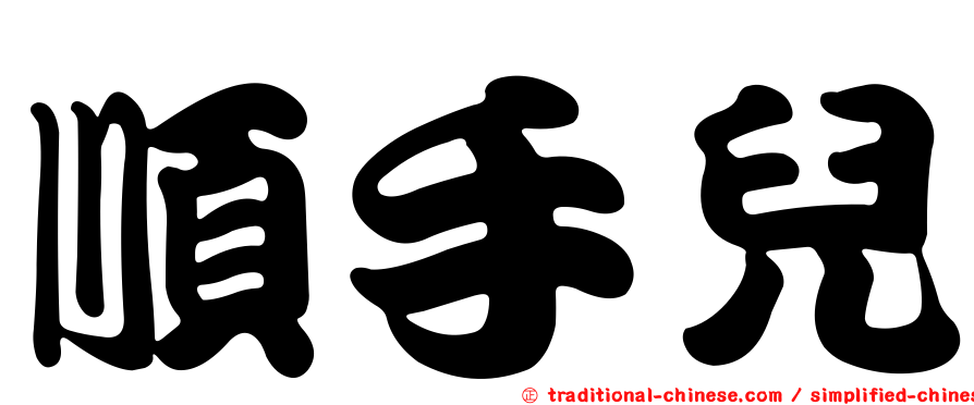 順手兒