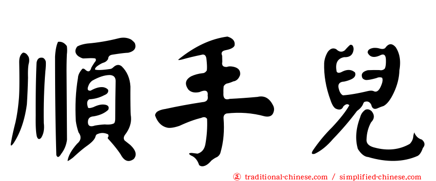 順手兒
