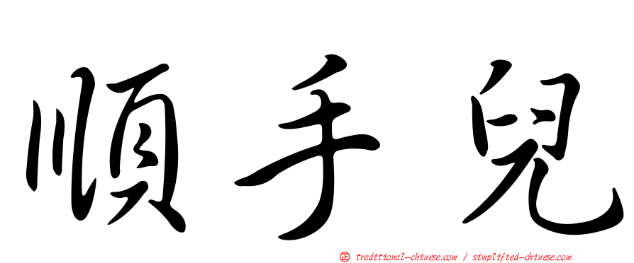 順手兒