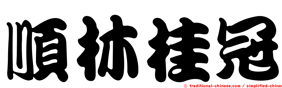順林桂冠