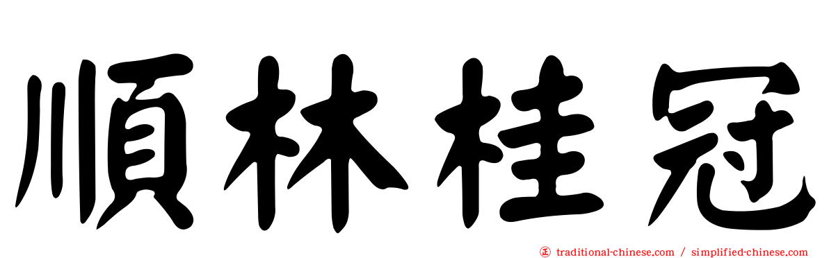 順林桂冠