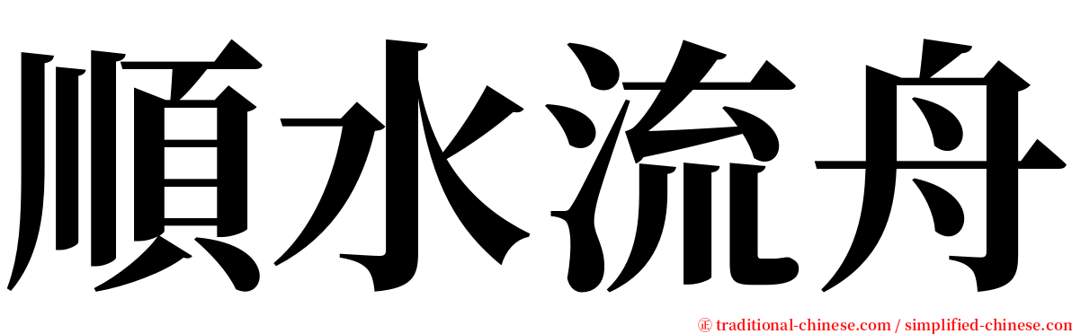 順水流舟 serif font