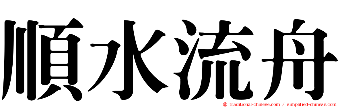 順水流舟