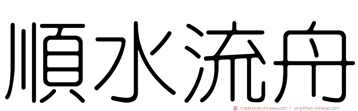 順水流舟