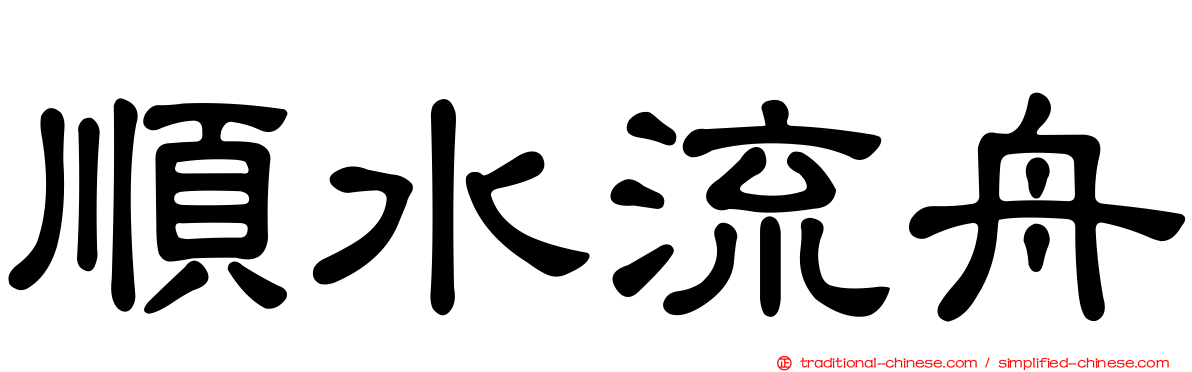 順水流舟