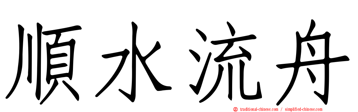 順水流舟