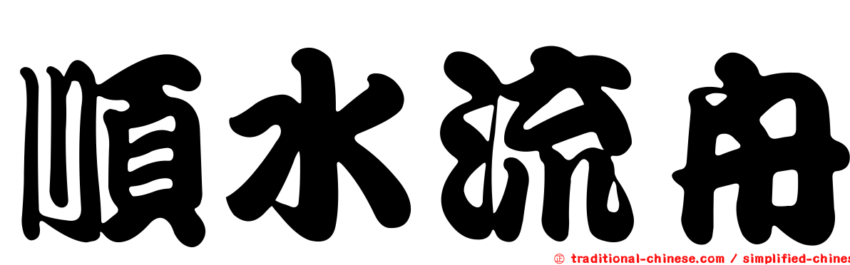 順水流舟