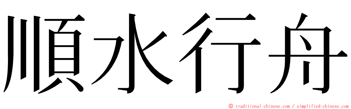 順水行舟 ming font