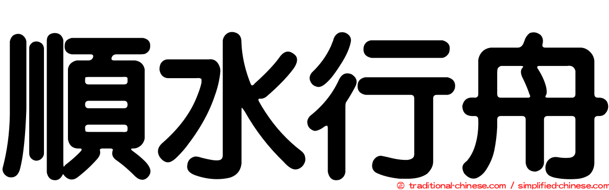 順水行舟