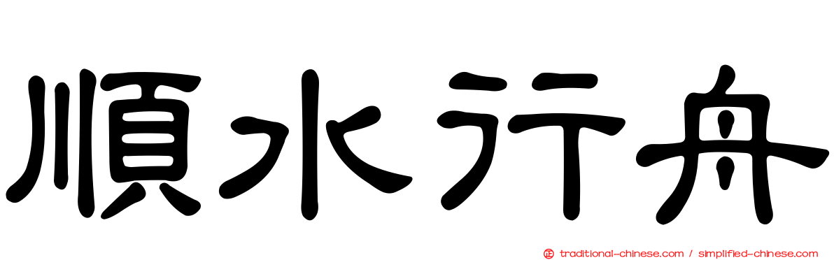 順水行舟