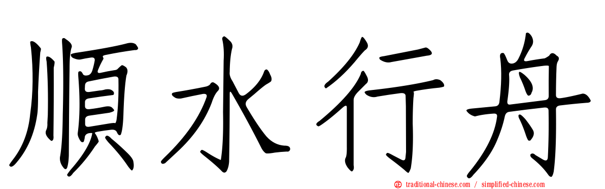 順水行舟
