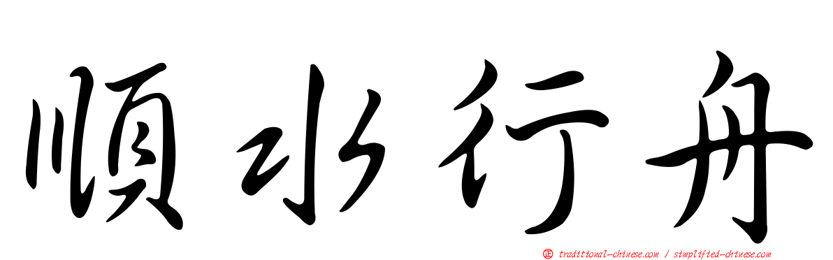 順水行舟