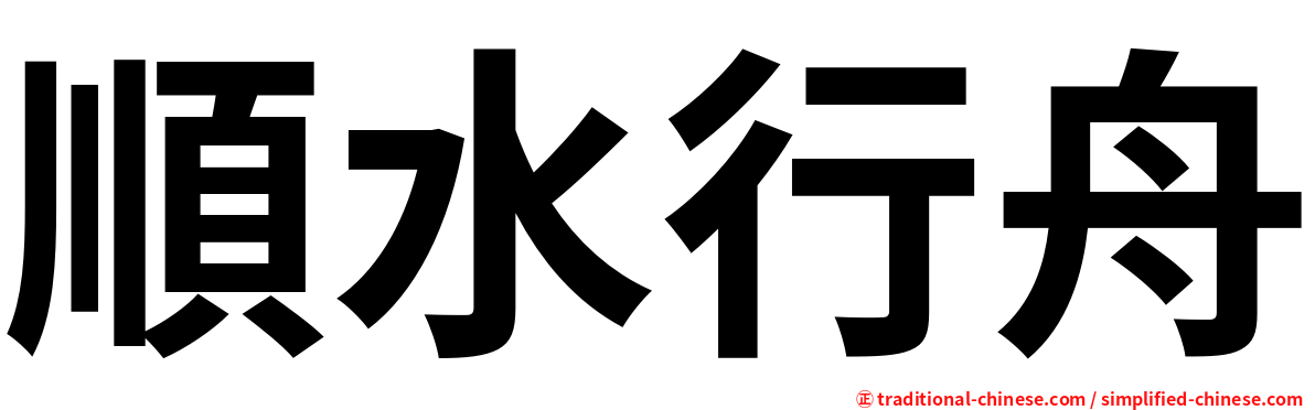 順水行舟