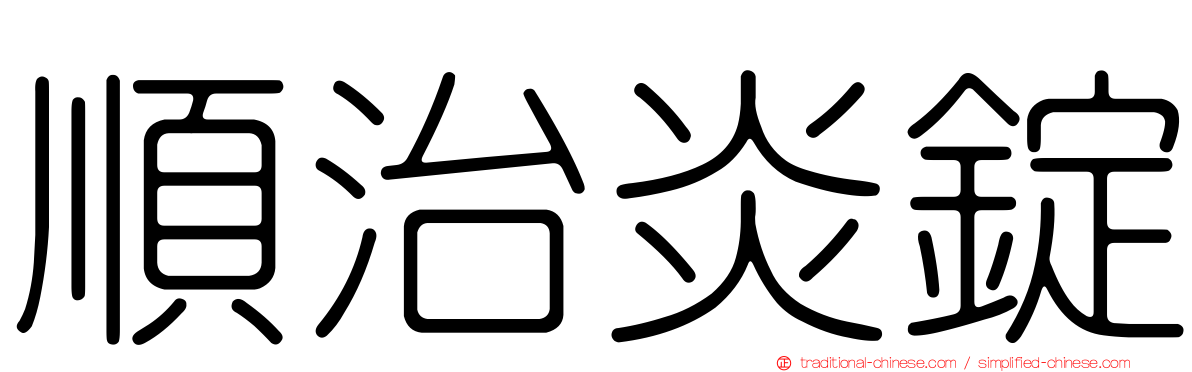 順治炎錠