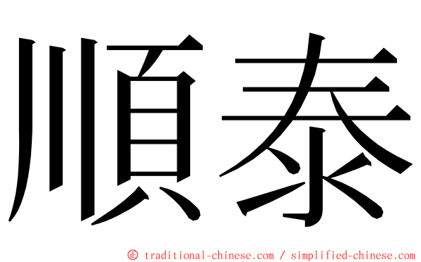 順泰 ming font