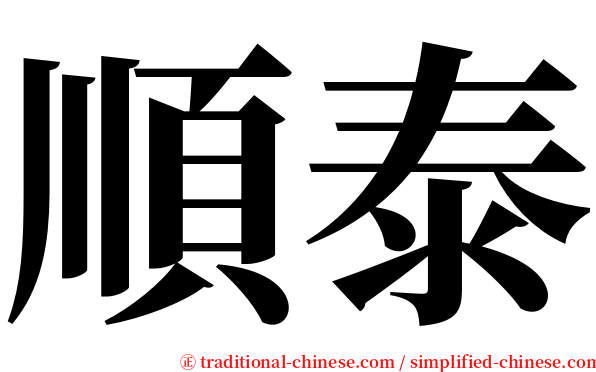 順泰 serif font