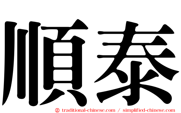 順泰