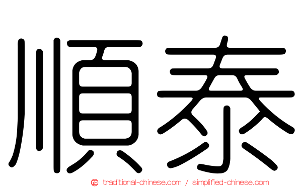 順泰