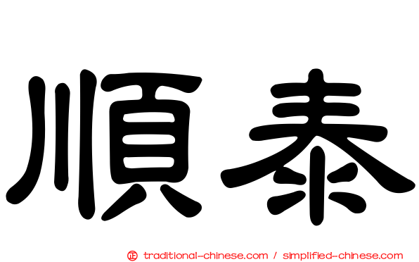 順泰