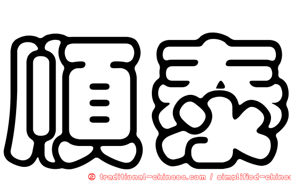 順泰