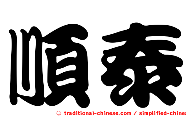 順泰