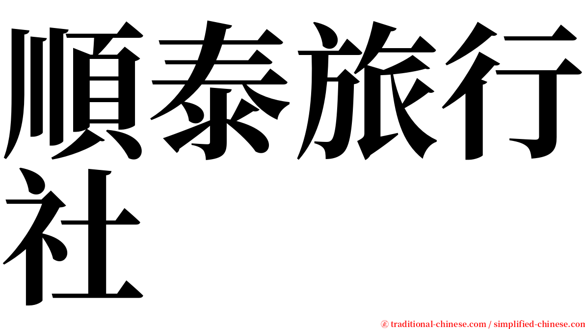 順泰旅行社 serif font