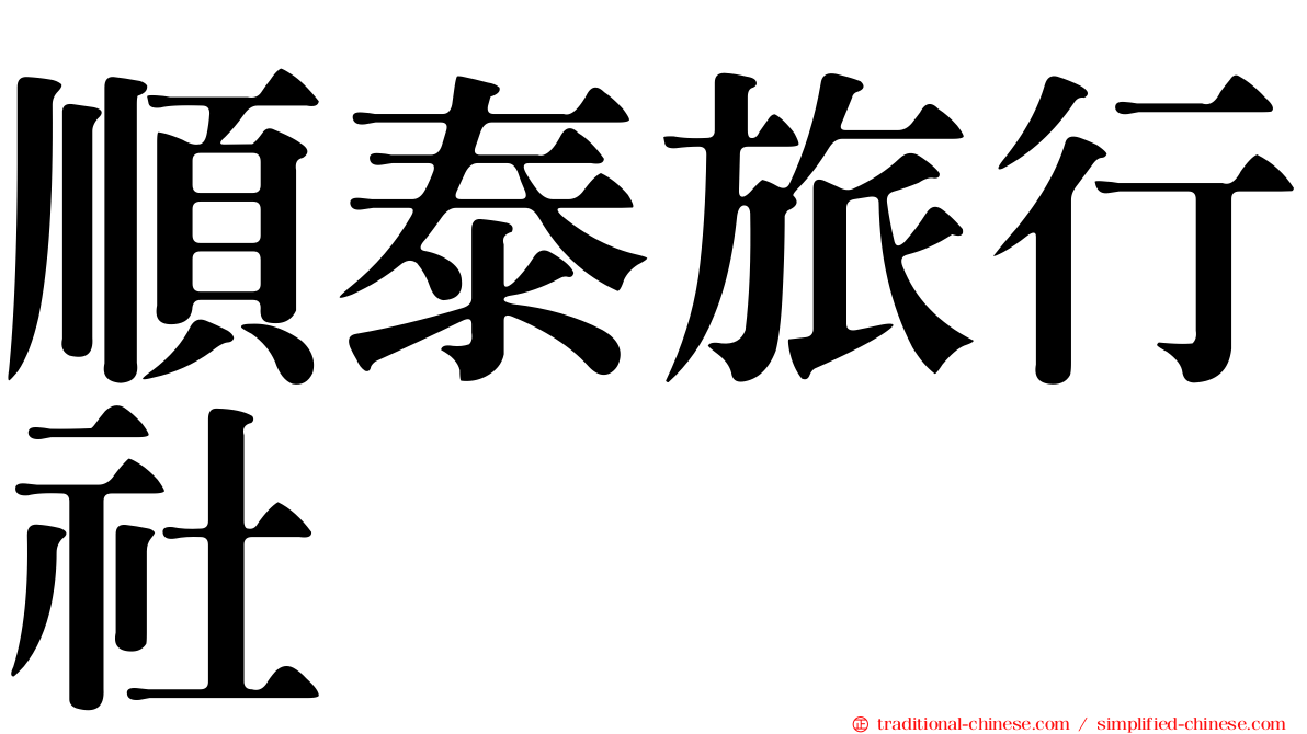 順泰旅行社