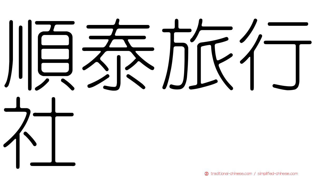 順泰旅行社