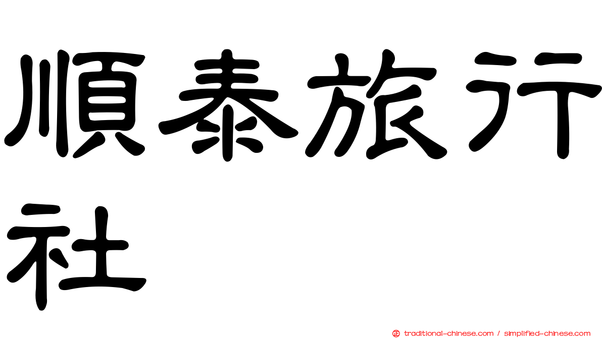 順泰旅行社