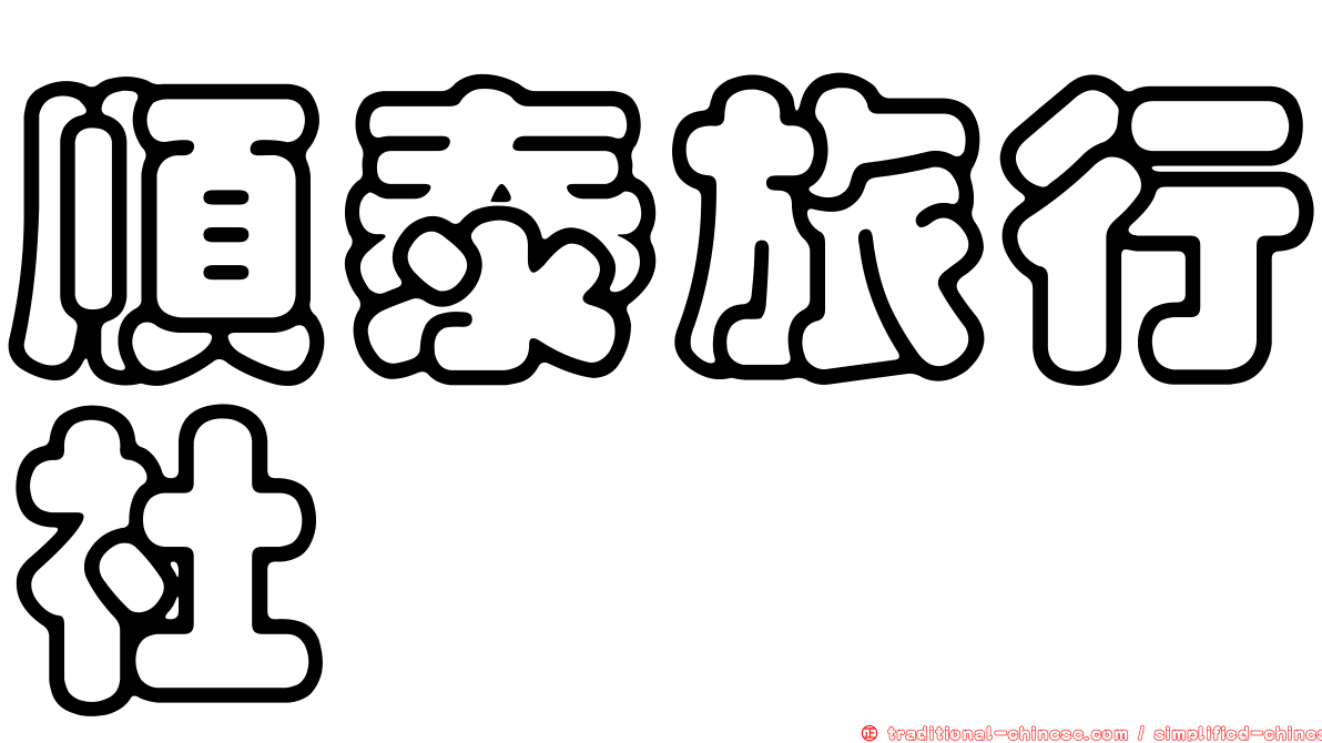 順泰旅行社