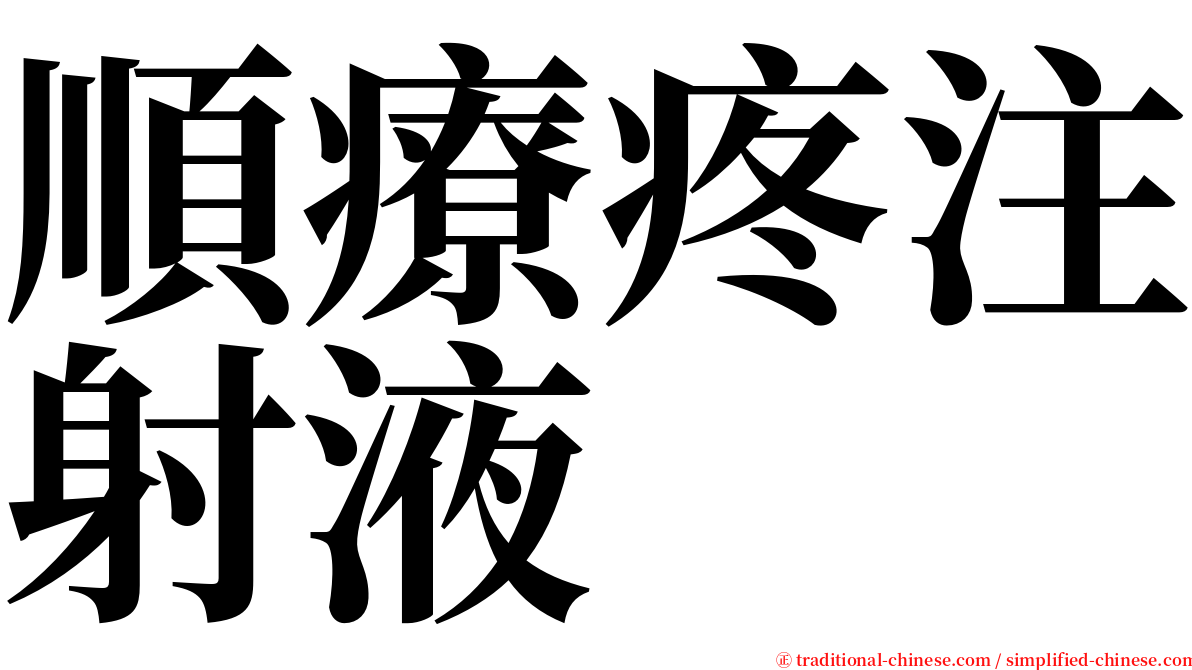 順療疼注射液 serif font