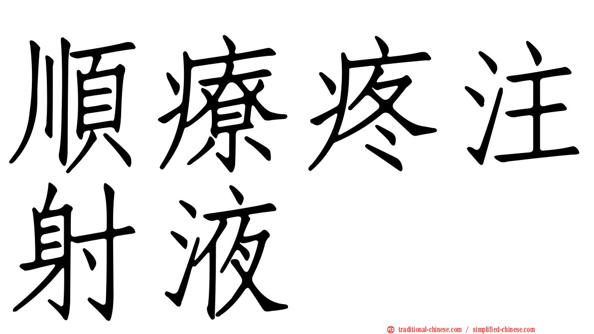 順療疼注射液