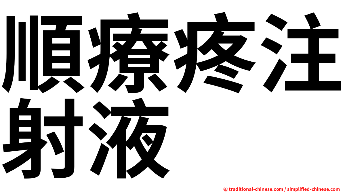 順療疼注射液