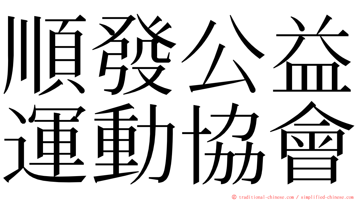 順發公益運動協會 ming font