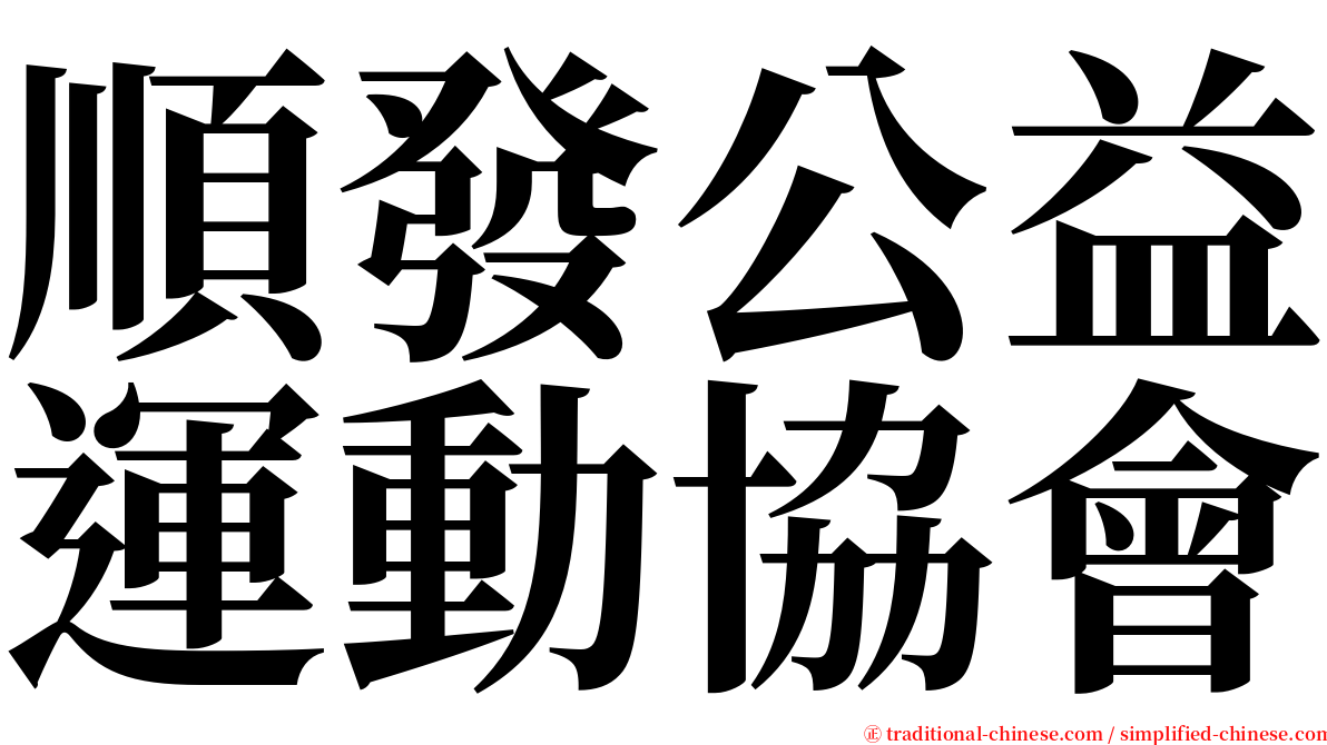 順發公益運動協會 serif font