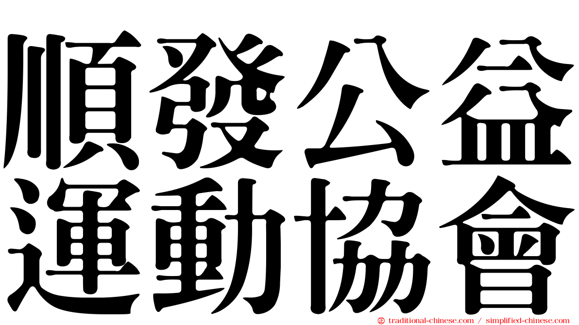 順發公益運動協會