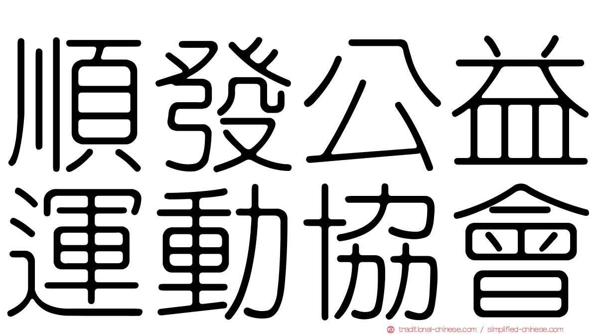 順發公益運動協會