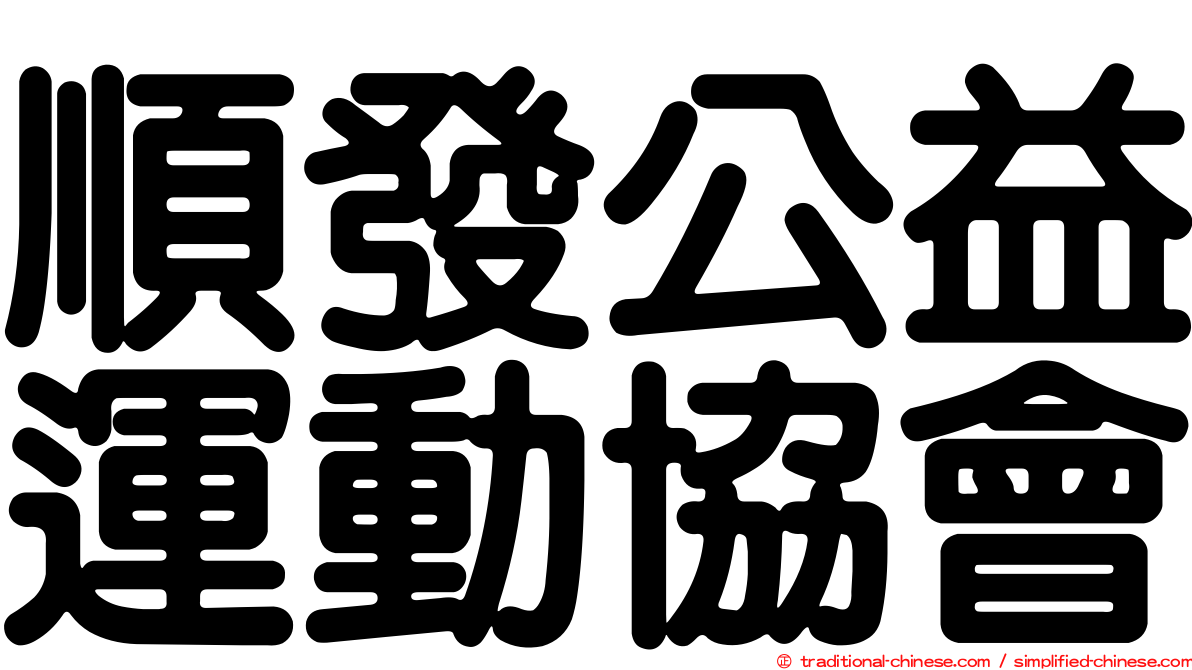 順發公益運動協會