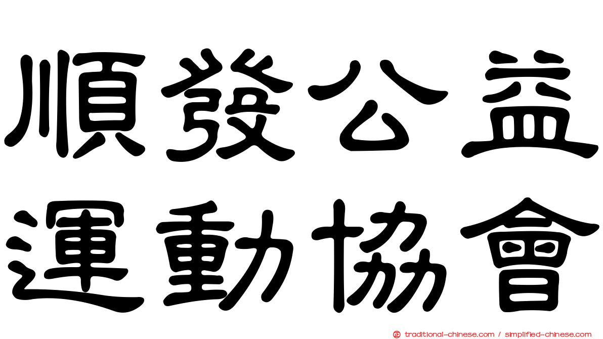 順發公益運動協會