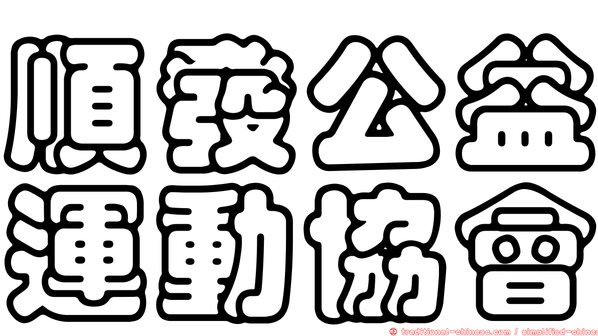 順發公益運動協會