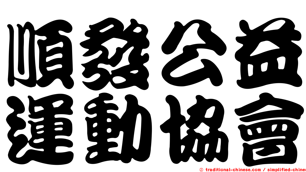 順發公益運動協會