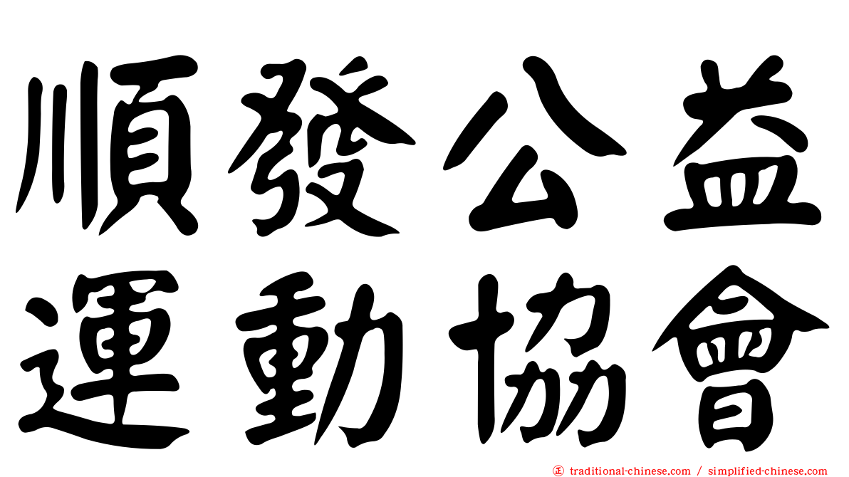 順發公益運動協會