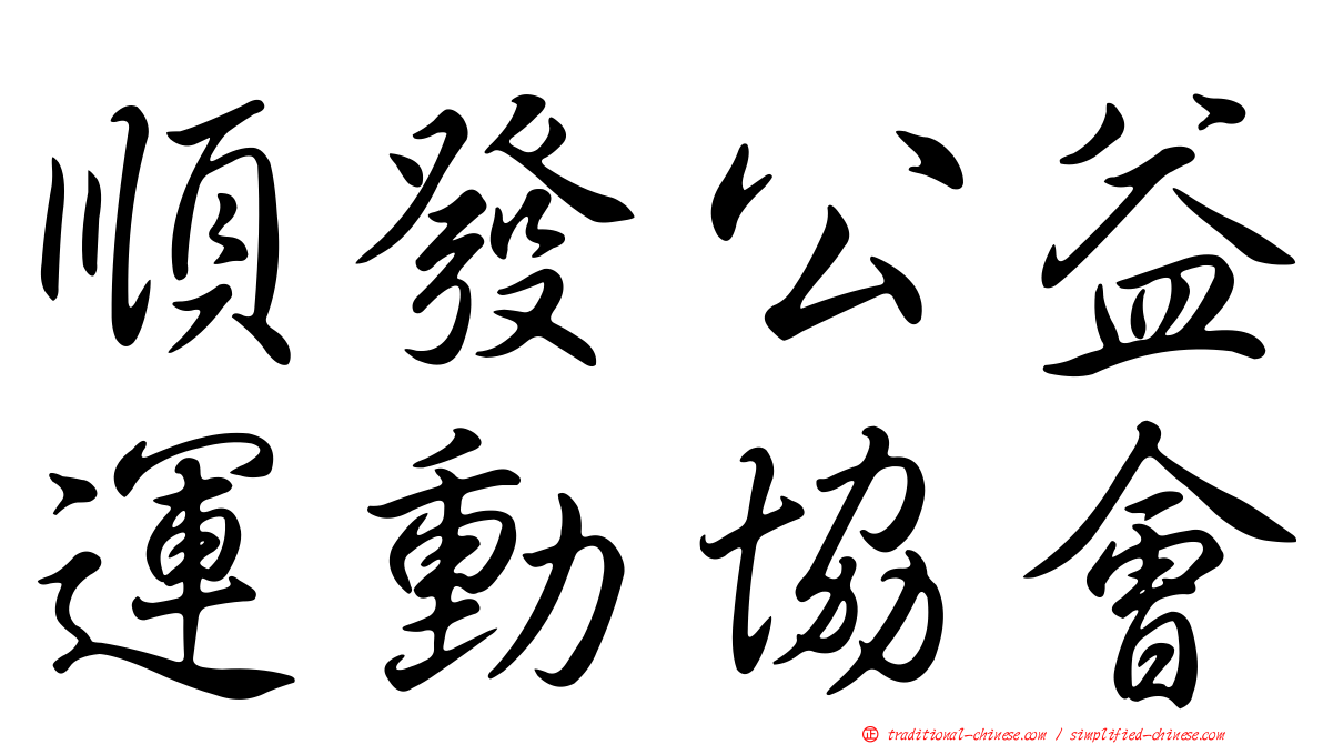 順發公益運動協會