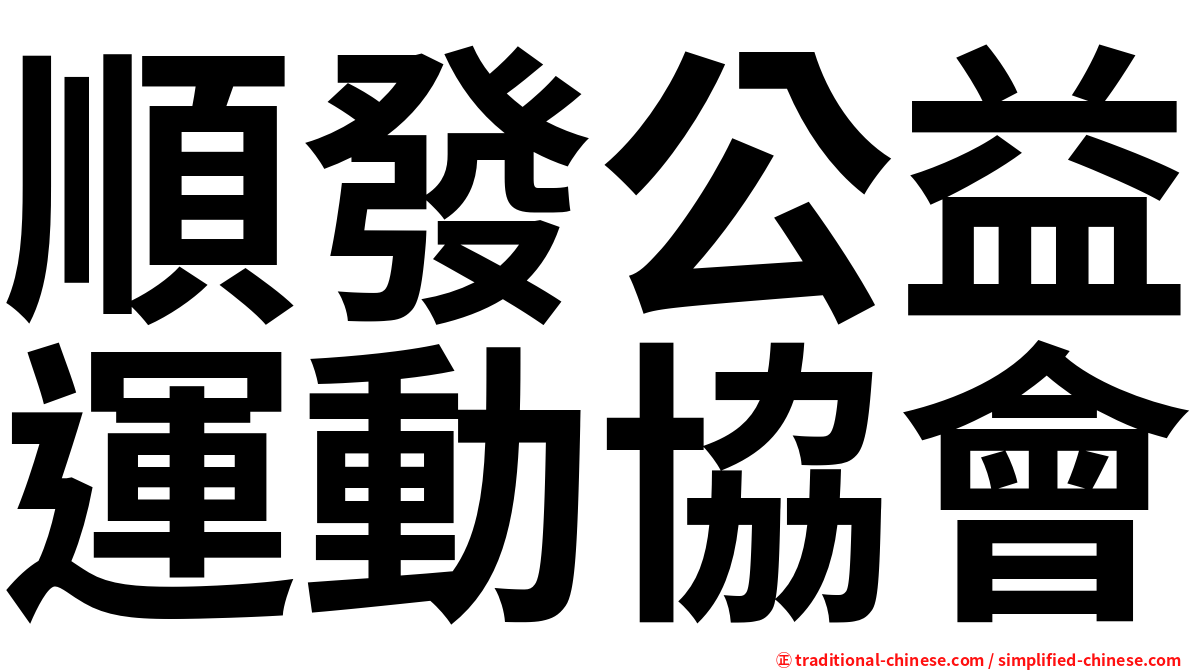 順發公益運動協會