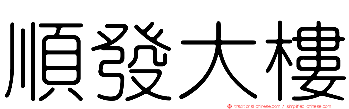 順發大樓