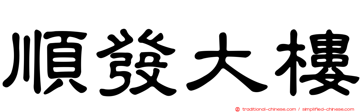 順發大樓