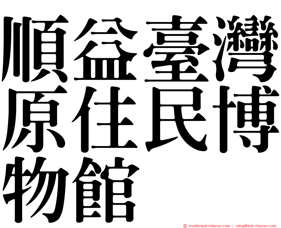 順益臺灣原住民博物館