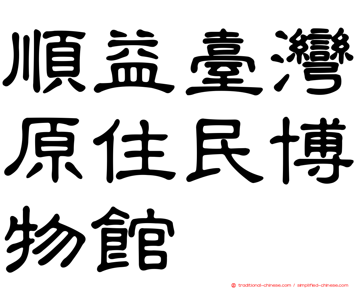 順益臺灣原住民博物館
