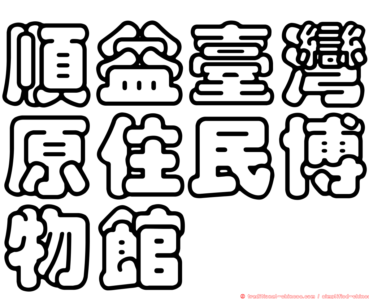 順益臺灣原住民博物館